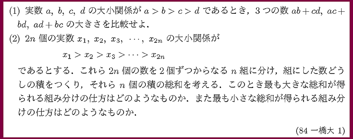 84年 一橋大 1 | 数学入試問題