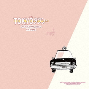 岩崎太整／「TOKYOタクシー」オリジナル・サウンドトラック（完全生産
