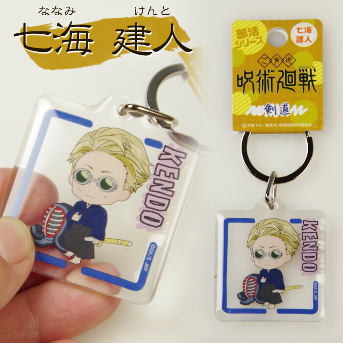 楽天市場】呪術廻戦 剣道 キーホルダー ○呪術廻戦 剣道クリア