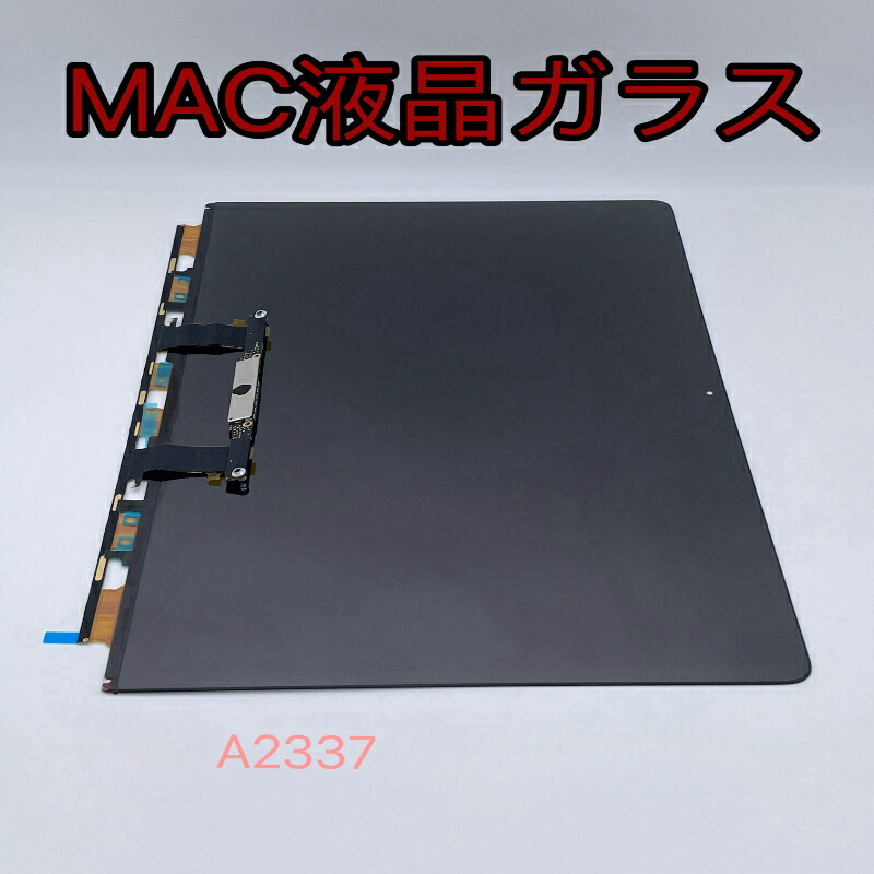 楽天市場】A2337 MacBookpro パネルガラスのみ パネル 液晶パネル 交換