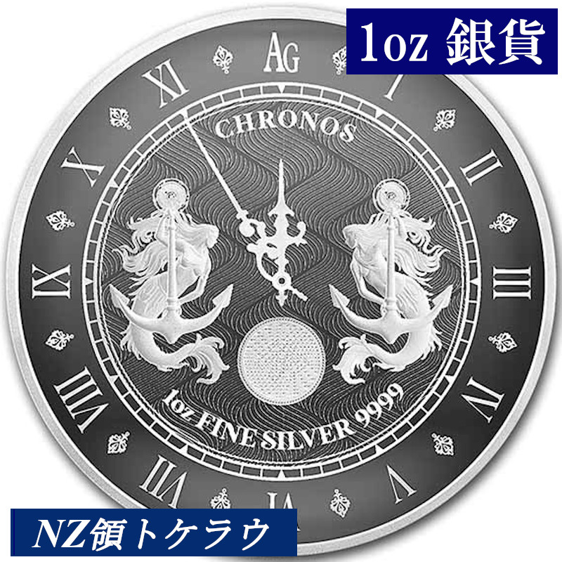 楽天市場】2021年新品 トケラウ NZ領トケラウ 5ドル クロノス銀貨 1