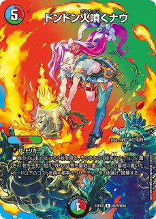 ドンドン火噴くナウ - カードラッシュDM