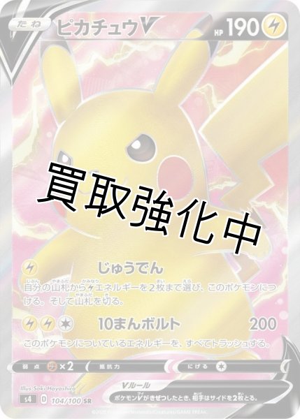 ピカチュウV(10)【SR】{104/100} [s4] - カードショップはんじょう