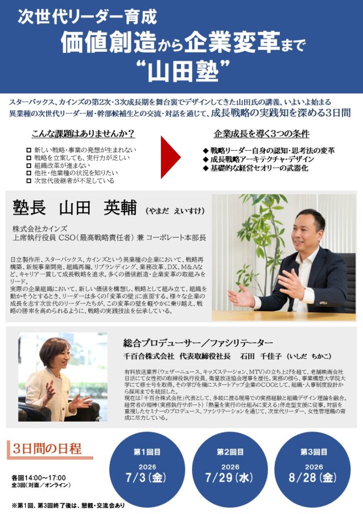 次世代リーダー育成】“山田塾” 開講！価値創造から企業変革まで | Carritra