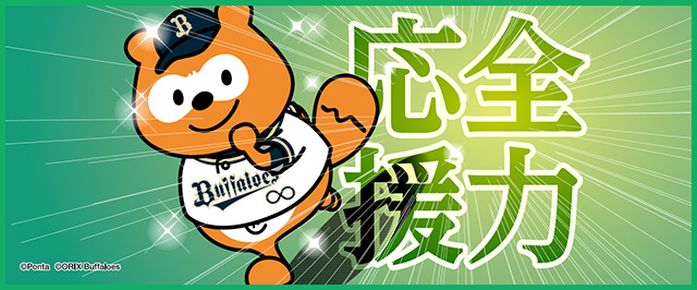 バファローズ☆ポンタ∞チケット2025コンプリートセット」販売