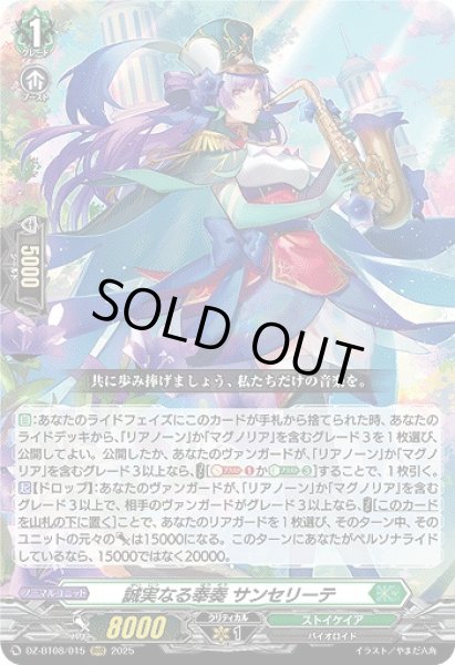 VG】誠実なる奉奏 サンセリーテ【RRR】DZ-BT08/015『ストイケイア