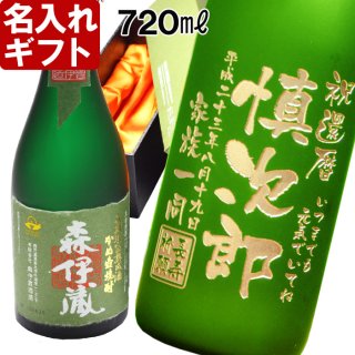 名入れ プレミア 焼酎 《 森伊蔵 極上の一滴 720ml 25度 桐箱入り