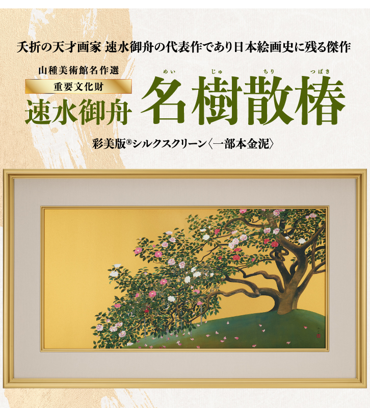 速水御舟 名樹散椿 ー 三宝堂オンラインショップ