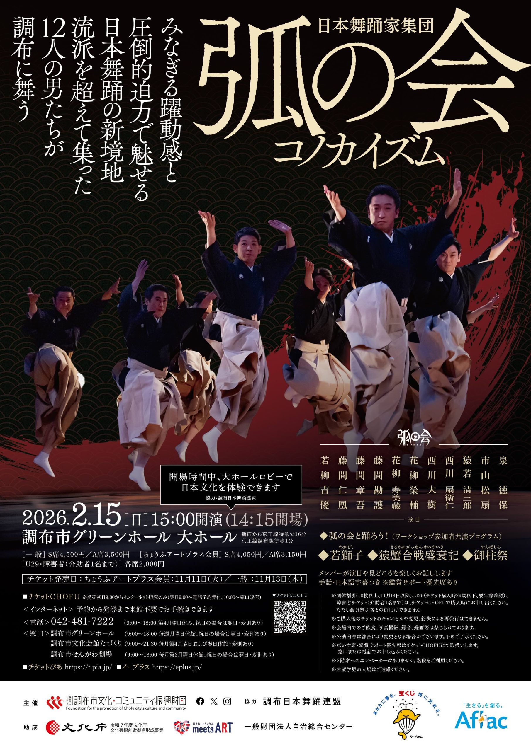 2026年2月15日 日本舞踊家集団 弧の会 コノカイズム | 伝統芸能企画