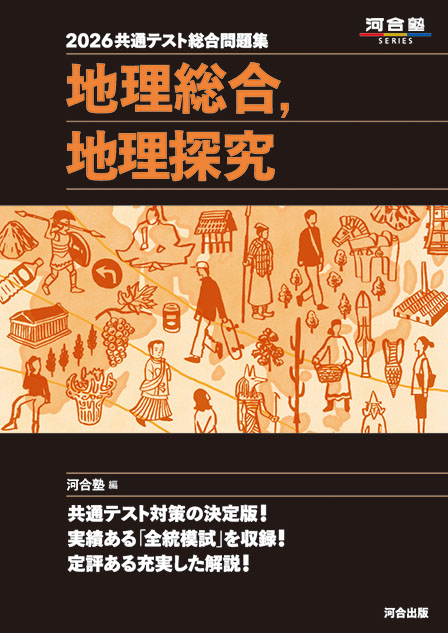 2026共通テスト総合問題集 地理総合，地理探究 | 河合出版