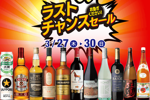 ラストチャンスセール のお知らせ | リカマン – ワインなど豊富な品