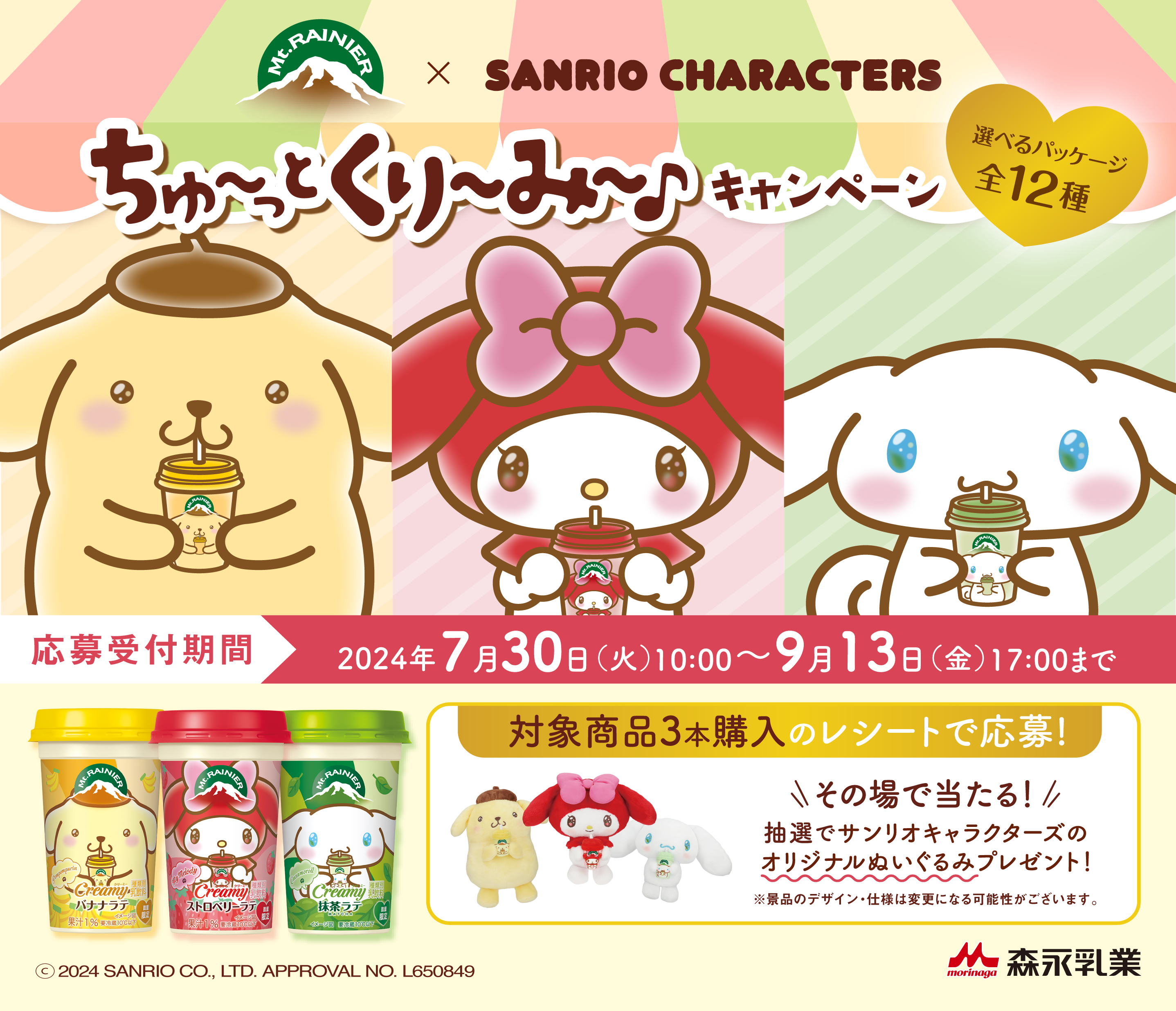 マウントレーニア「Creamy」シリーズに「サンリオ」の人気キャラクター