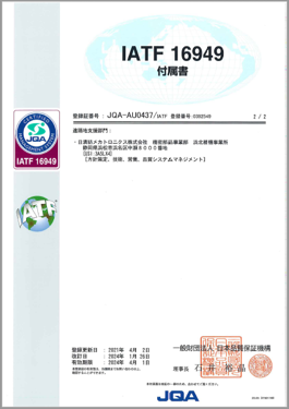 IATF16949認証保有 | 事業・製品 | 日清紡メカトロニクス