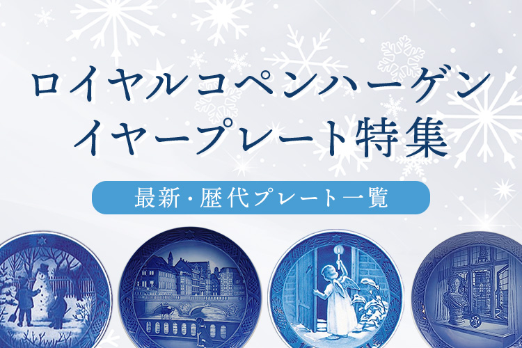 ロイヤルコペンハーゲン イヤープレート特集｜2026年・歴代プレート