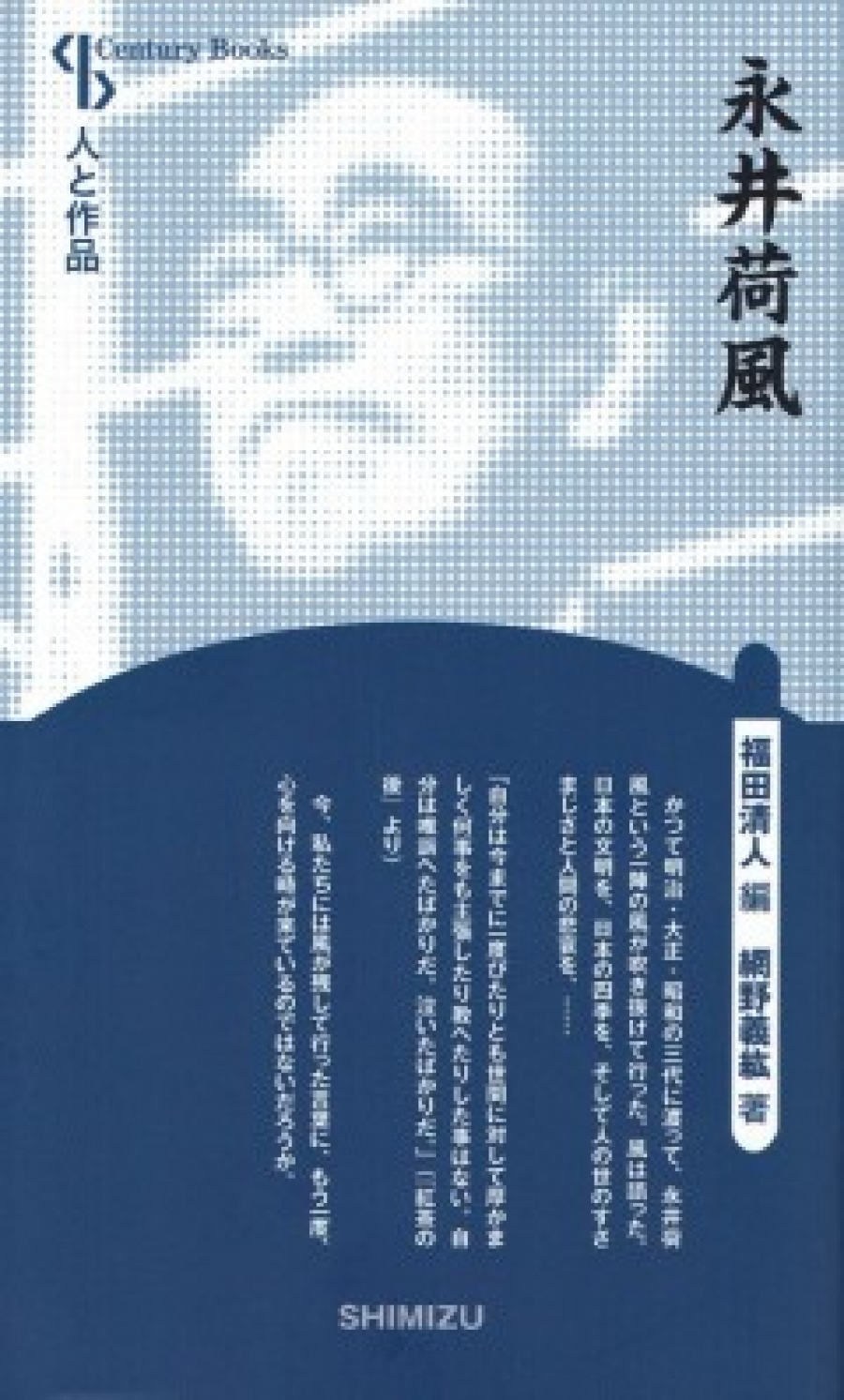 永井荷風｜清水書院
