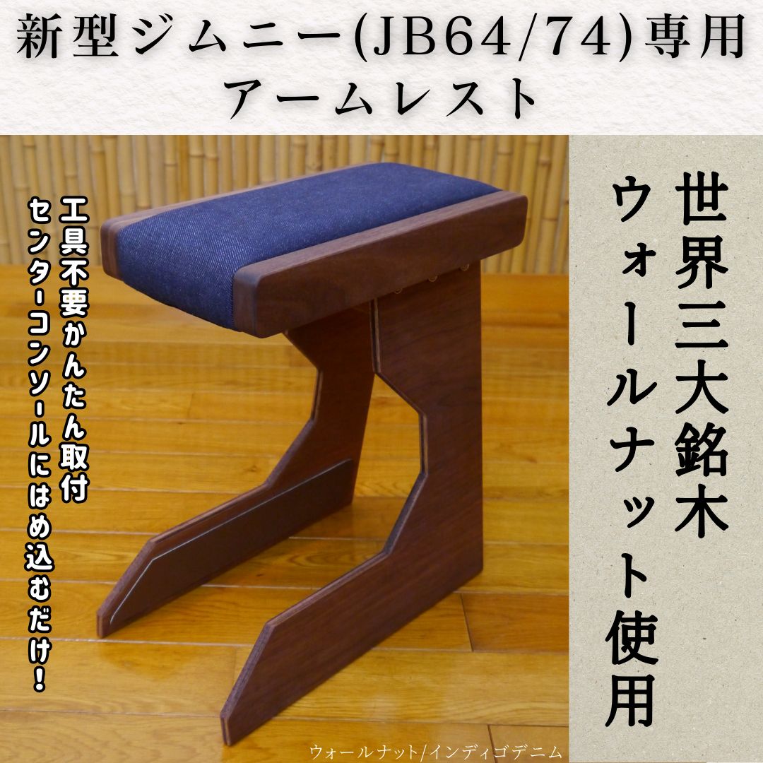 新型ジムニー アームレスト ウォールナット デニムモデル JB64/JB74
