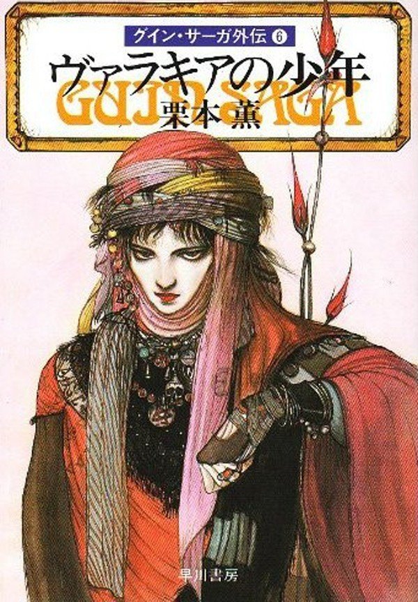 世界最長の物語を書いた人──栗本薫作品電子書籍セール開催中