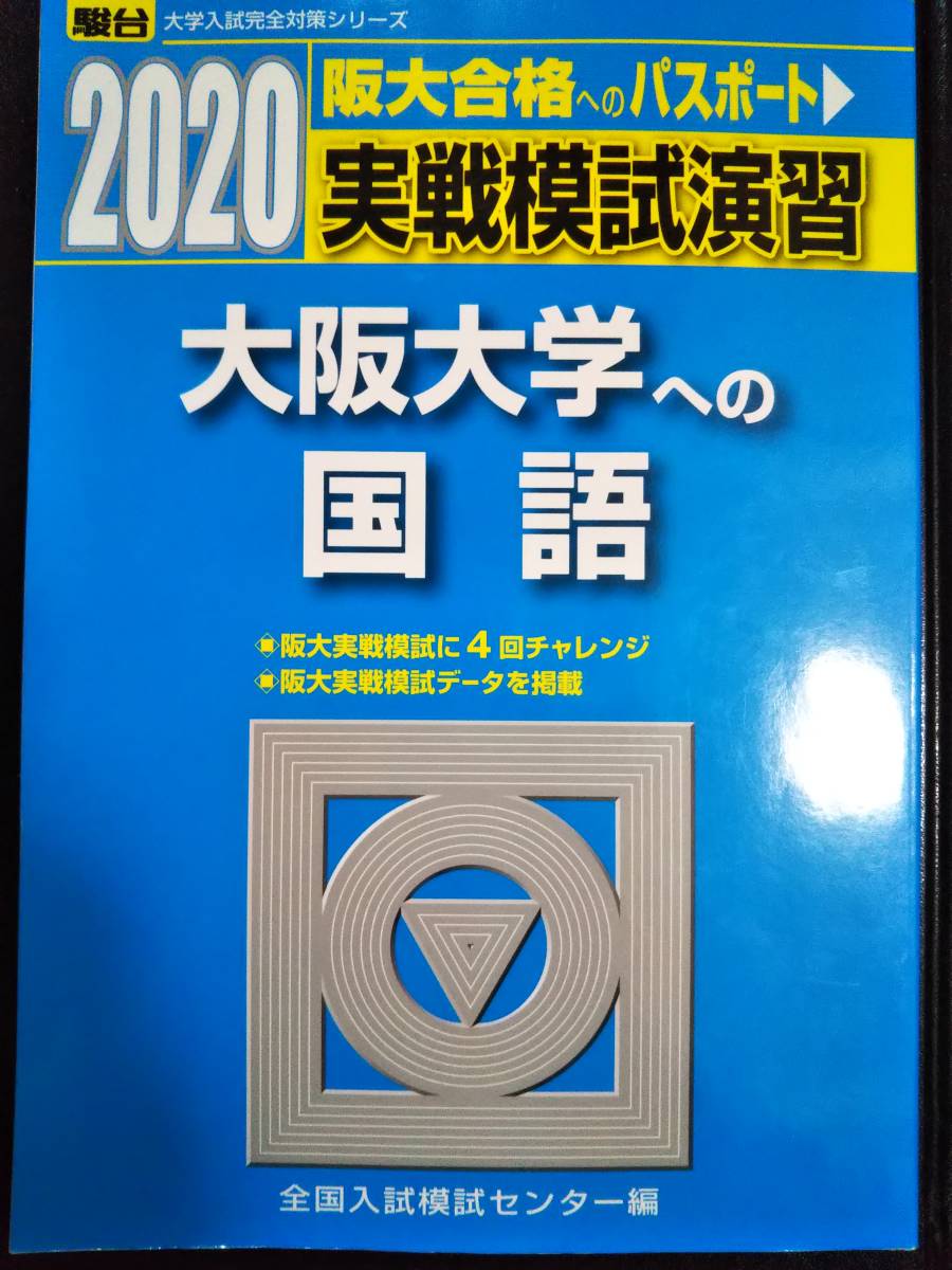 2026年最新】Yahoo!オークション -大阪大学 青本(大学別問題集、赤本