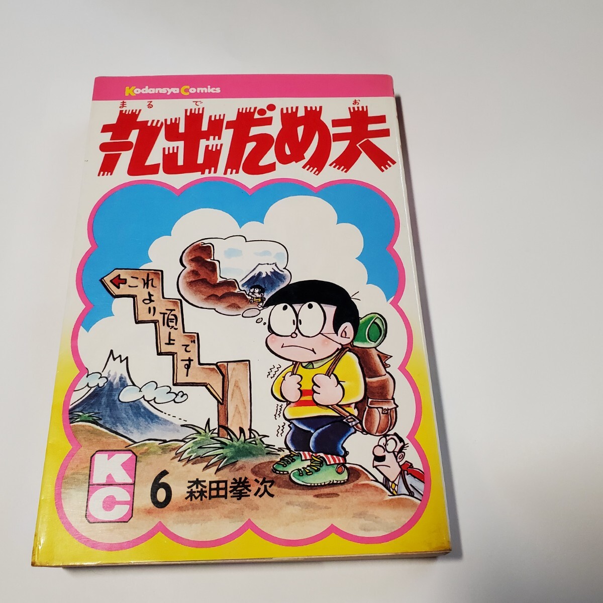 2026年最新】Yahoo!オークション -丸出だめ夫 森田拳次(本、雑誌)の