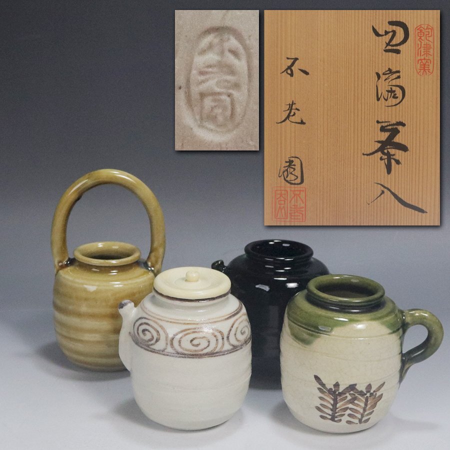2026年最新】Yahoo!オークション -四滴茶入の中古品・新品・未使用品一覧