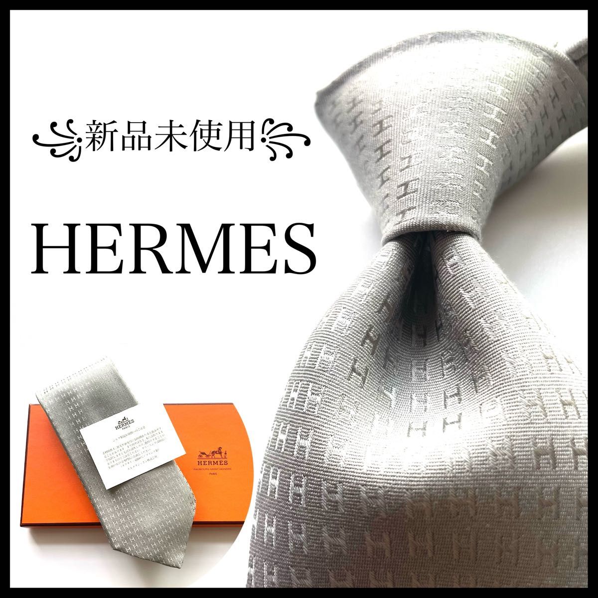 新品未使用 エルメス ネクタイ ファソネ H織りタイ H柄 グレー
