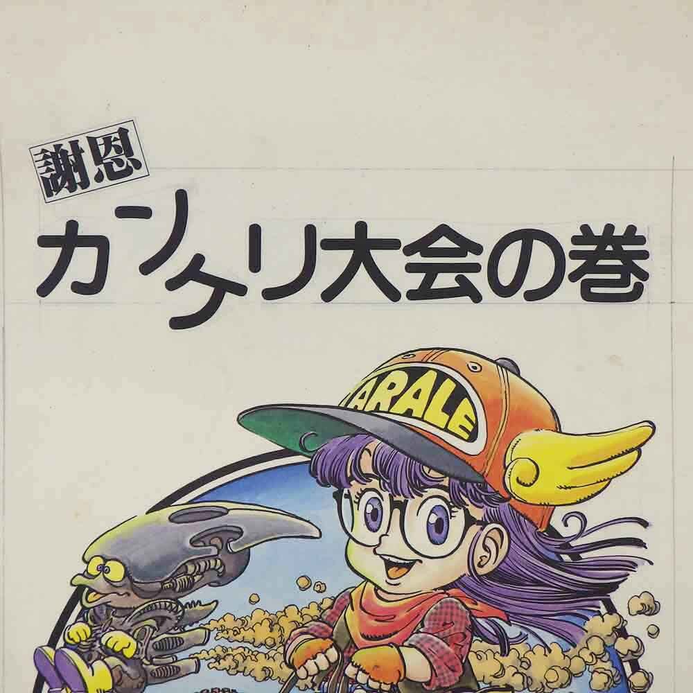 Yahoo!オークション - 1円〜 Dr.スランプ アラレちゃん 複製原画 週刊