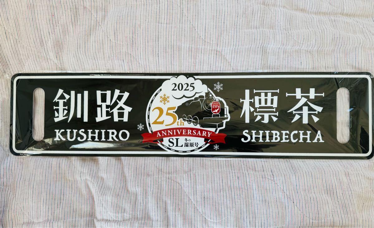 SL冬の湿原号2025】サボ JR北海道 車内限定販売品 25周年記念グッズ
