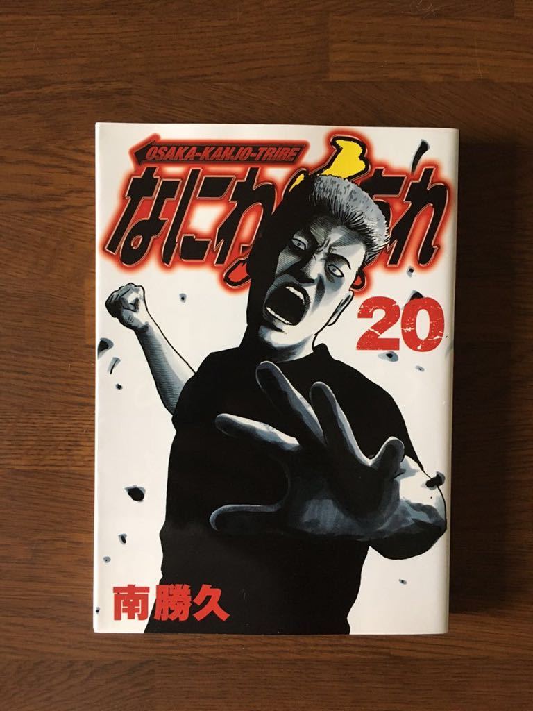 Yahoo!オークション - なにわ友あれ 20巻 初版 ナニワトモアレ ファブ