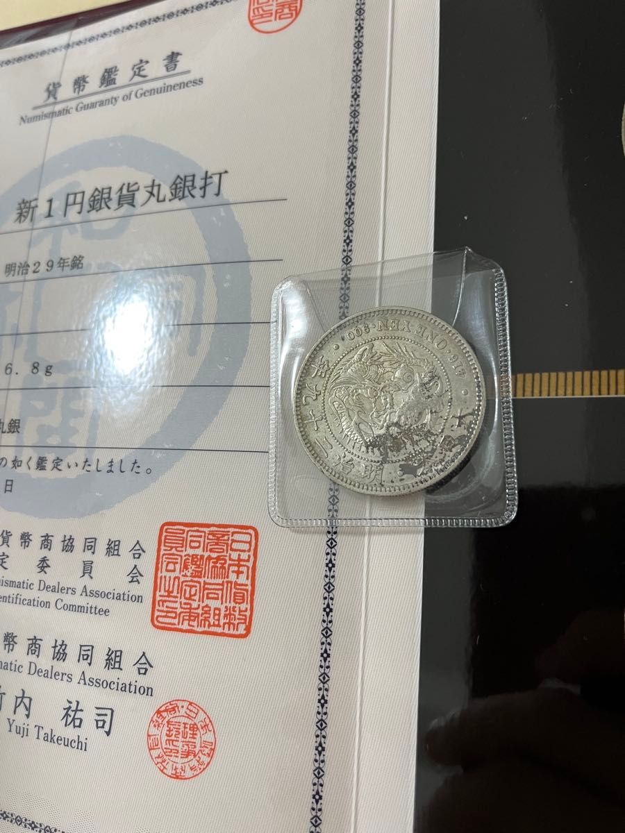 昔の一円硬貨 明治29年 日本古銭 竜 左丸銀 貨幣鑑定書付 日本貨幣商