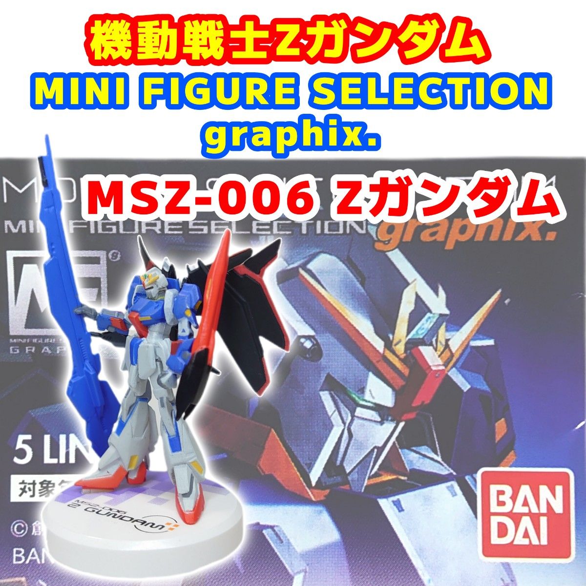 MSZ-006 Zガンダム MFS graphix ガンダム ミニフィギュアセレクション