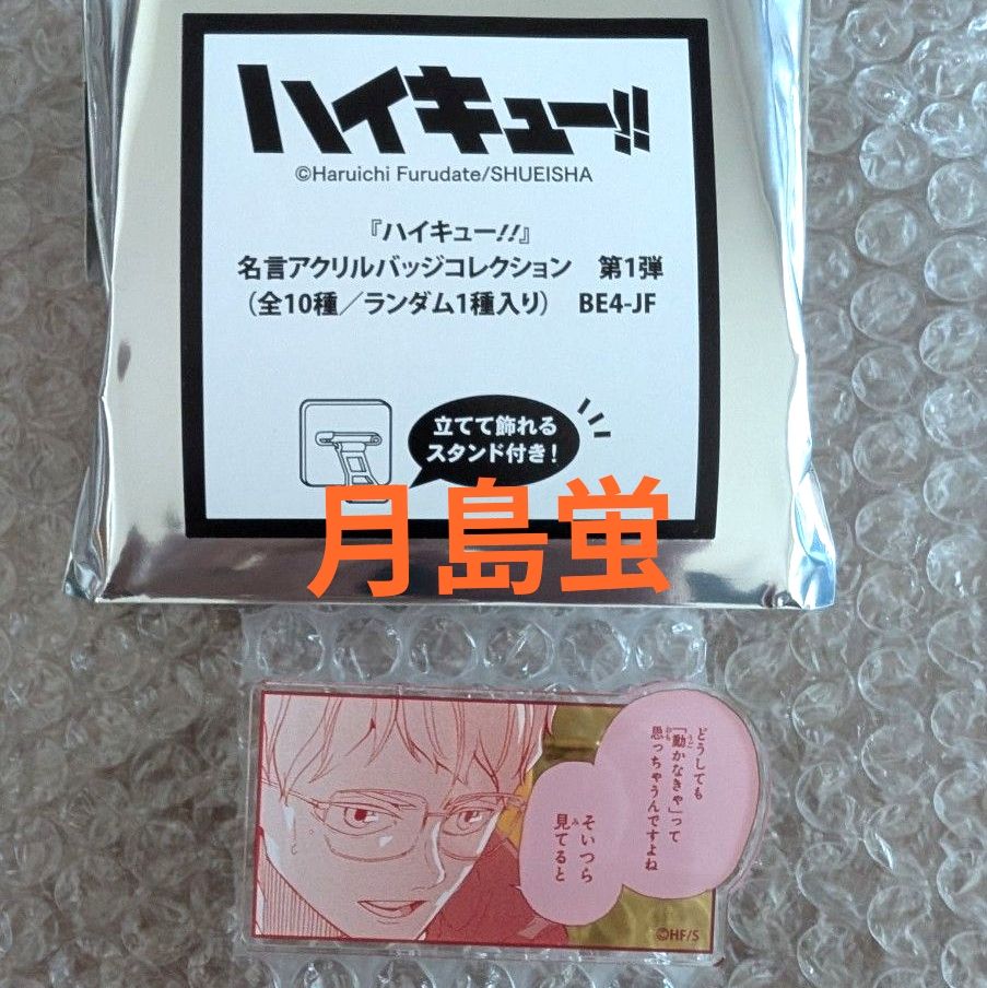 ハイキュー 名言アクリルバッジコレクション 月島蛍｜Yahoo!フリマ（旧