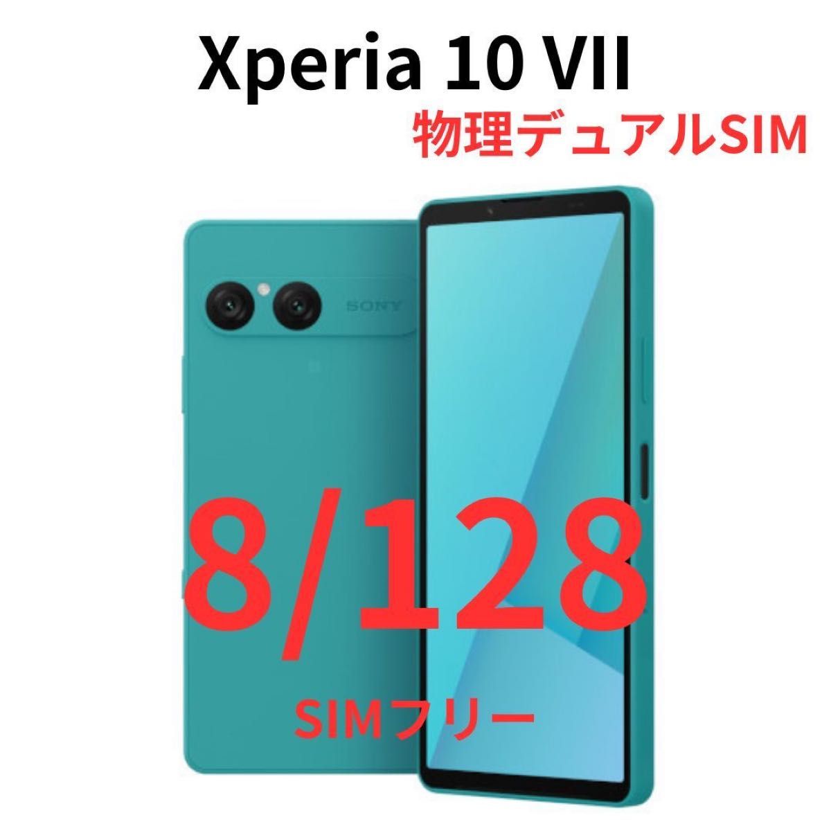 SIMフリー版】Xperia 10 VII ターコイズ 8GB/128GB【新品未開封】6年