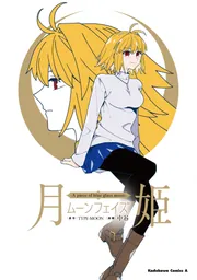月姫 -A piece of blue glass moon- ムーンフェイズ」TYPE