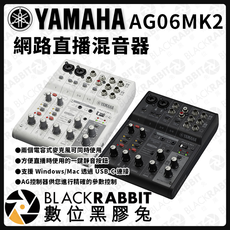 Yamaha AG06 MK2 網路直播混音器– 黑膠兔商行Blackrabbit