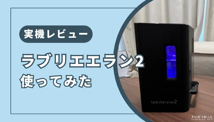 実機レビュー】ラブリエエラン2を実際に使ってみた感想・口コミ