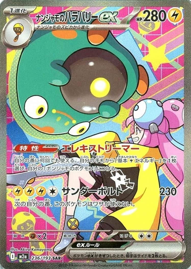 毎日更新】《ナンジャモのハラバリーex》SARの最新買取価格・値段推移