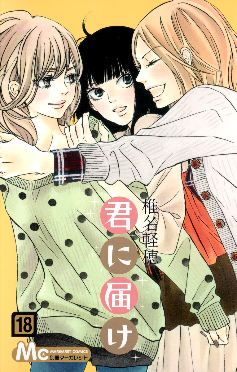 君に届け 18／椎名 軽穂 | 集英社 ― SHUEISHA ―