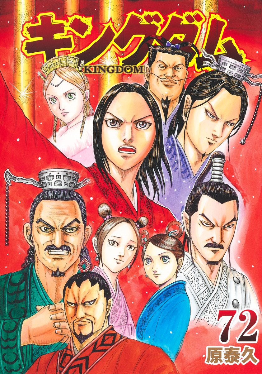キングダム 72／原 泰久 | 集英社 ― SHUEISHA ―