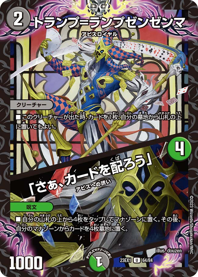 トランプ=ランプゼンゼンマ / 「さぁ、カードを配ろう」(DM23EX1 64/84