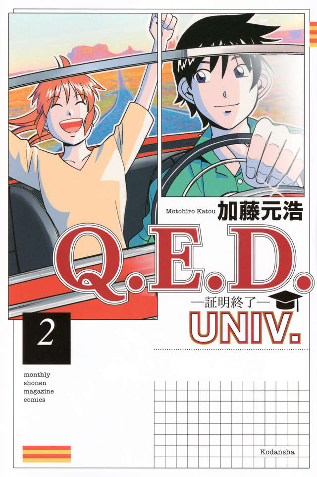 Q．E．D．UNIV． －証明終了－（2）』（加藤 元浩）｜講談社