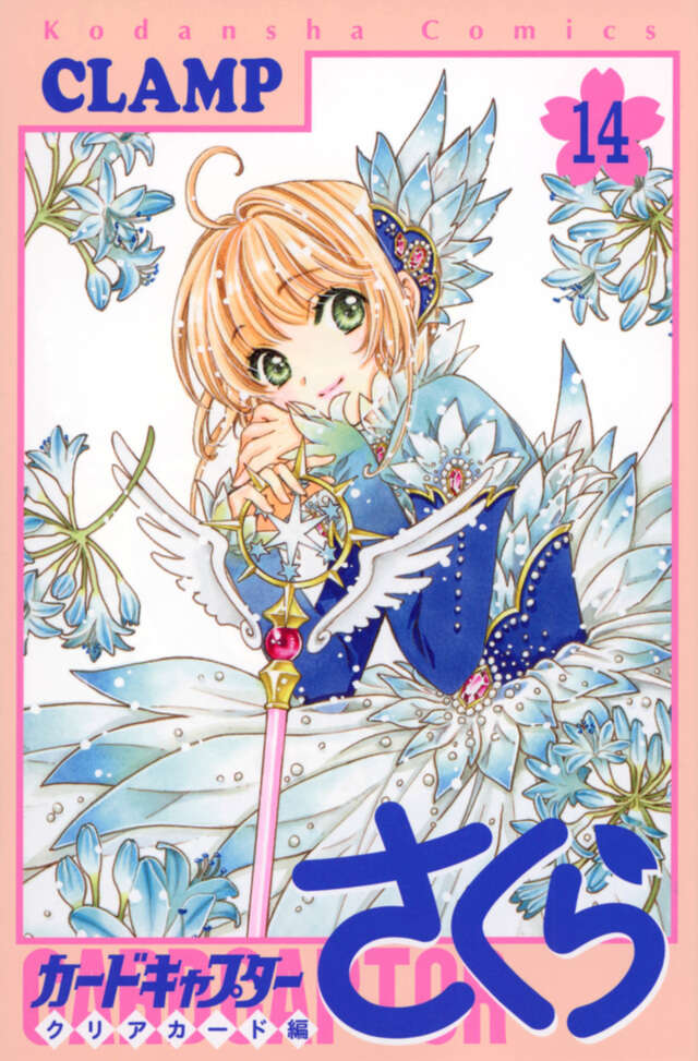 カードキャプターさくら クリアカード編（14）』（CLAMP）｜講談社