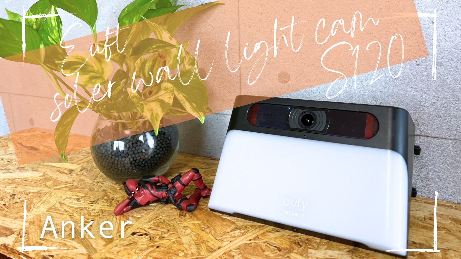お家のセキュリティアップに役立つおすすめの防犯カメラ Eufy Solar
