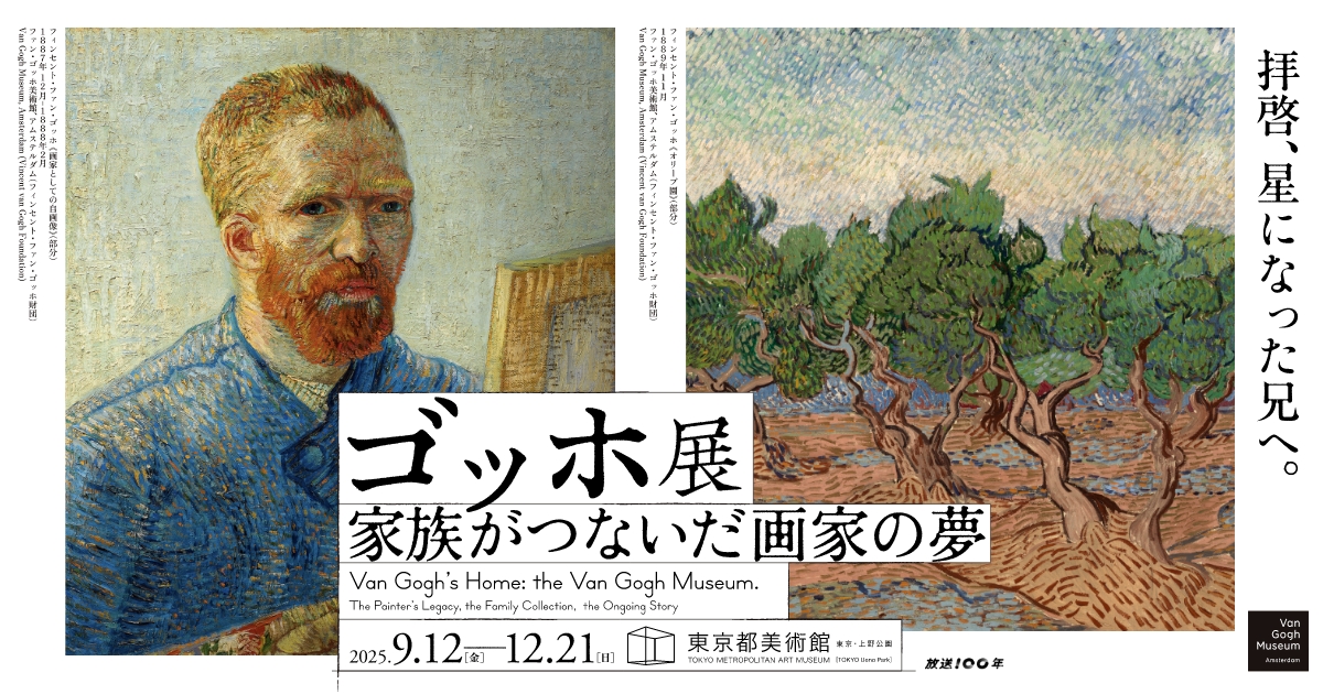 Exhibition Information | ゴッホ展 公式ウェブサイト