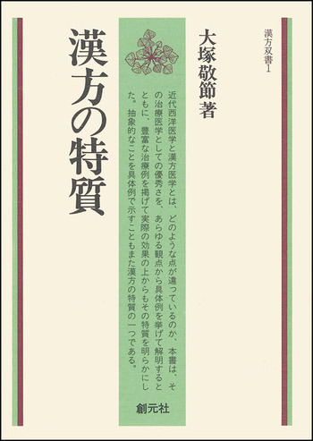漢方の特質 - 創元社