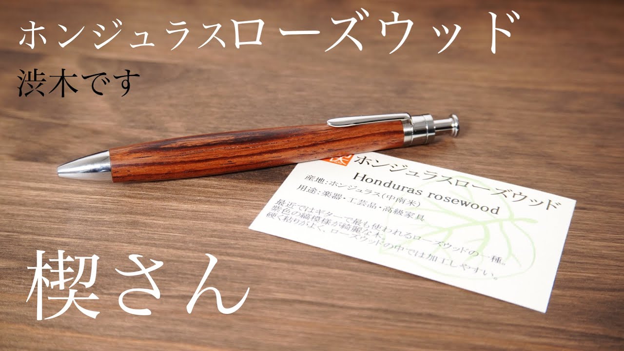 工房楔ホンジュラスローズウッドルーチェペン 渋い木軸で良い雰囲気