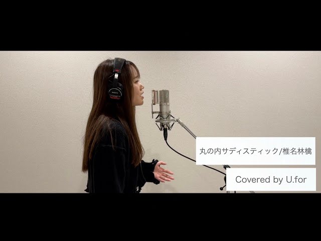 丸の内ディスティック/椎名林檎 U.forカバー動画Vol.93 - YouTube