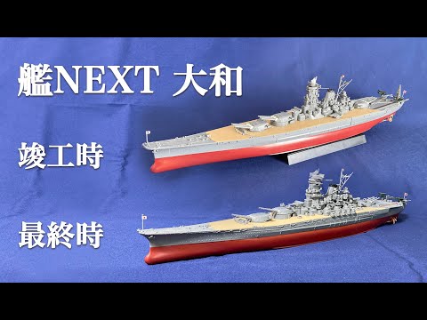 フジミ 艦NEXT 戦艦大和 竣工時／最終時 艦船模型 プラモデル 艦船