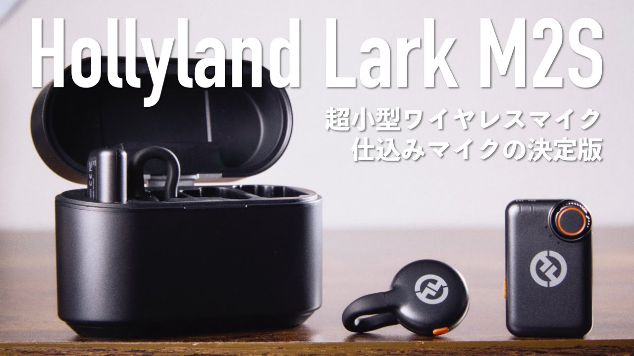 超小型で仕込みマイクとして最適なHollyland Lark M2Sが動画のお仕事に
