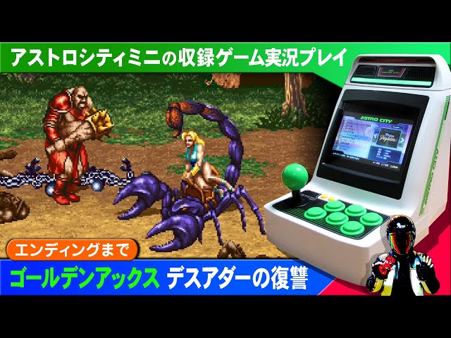 アストロシティミニ収録タイトル】ゴールデンアックス デスアダーの