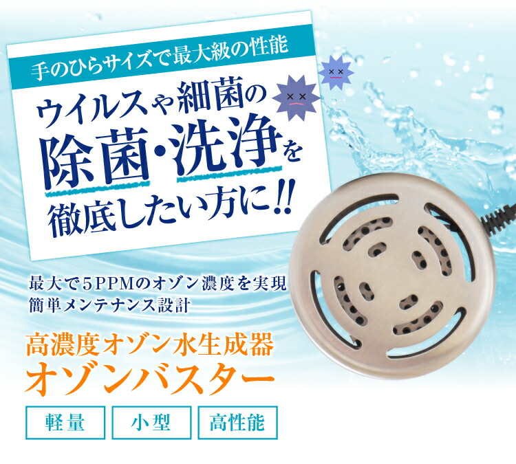 楽天市場】オゾン水生成器 オゾンバスター 高濃度オゾン水がかんたんに